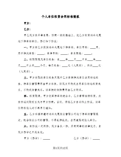 个人车位租赁合同标准模板(6篇)
