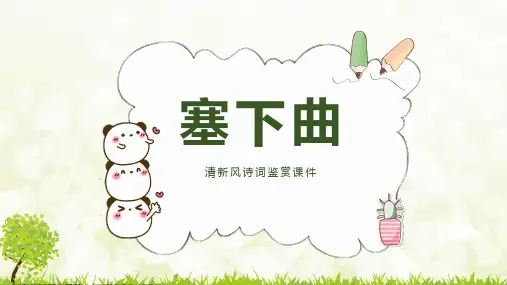 部编版四年级语文下册《22 古诗三首 塞下曲》课件