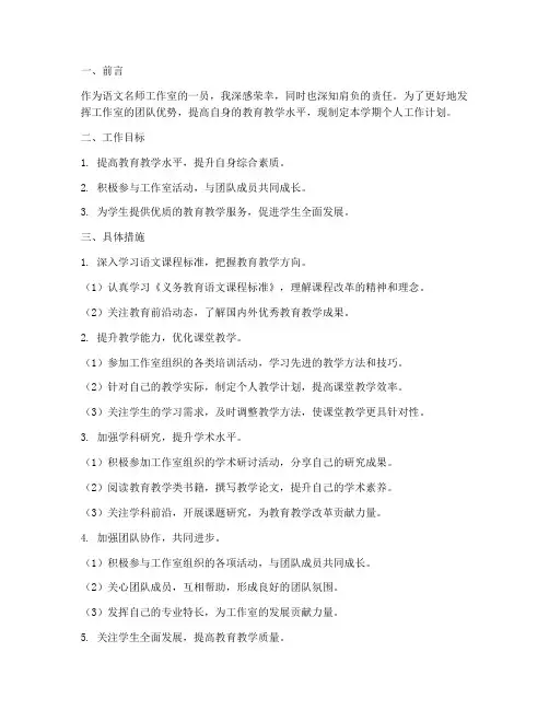 语文名师工作室学期个人工作计划