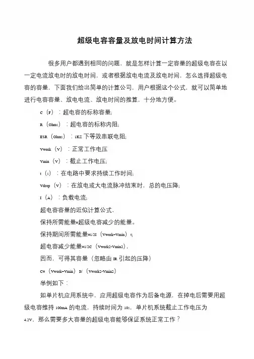 超级电容容量及放电时间计算方法