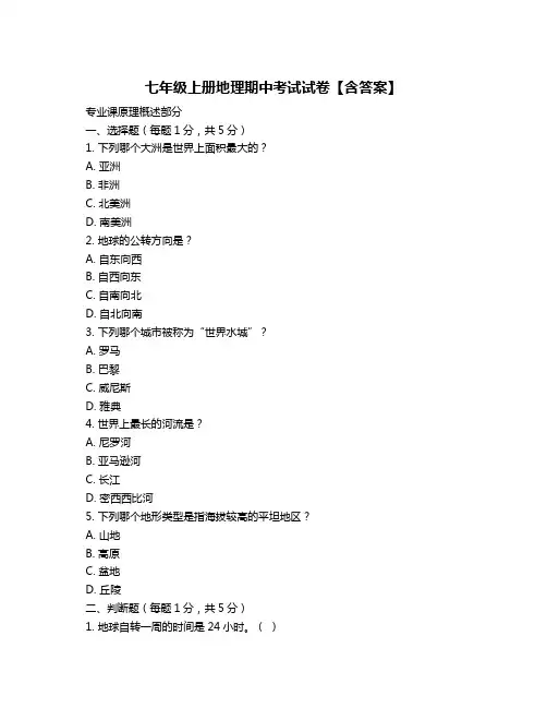 七年级上册地理期中考试试卷【含答案】