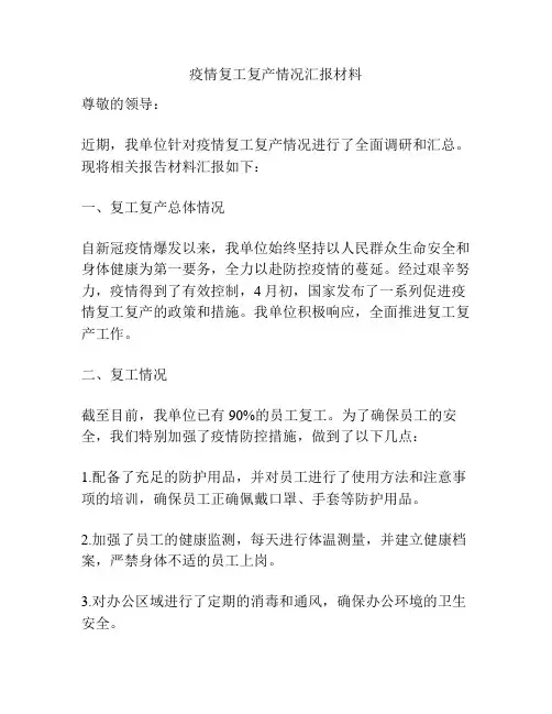 疫情复工复产情况汇报材料