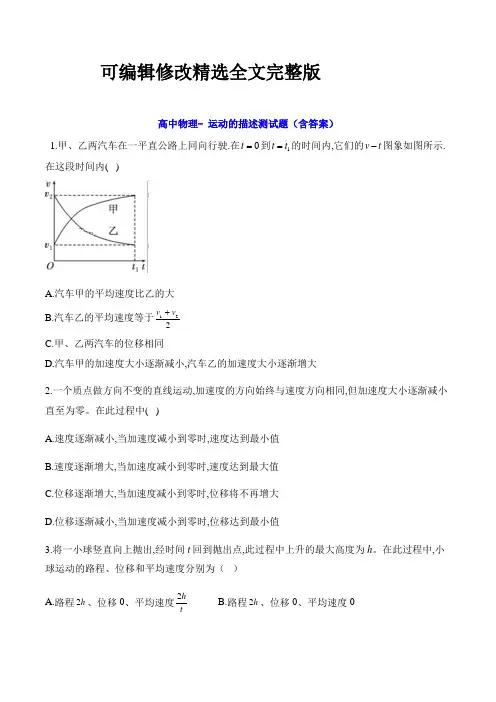 高中物理- 运动的描述测试题(含答案)精选全文