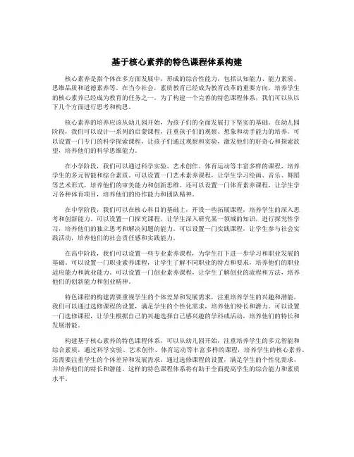 基于核心素养的特色课程体系构建