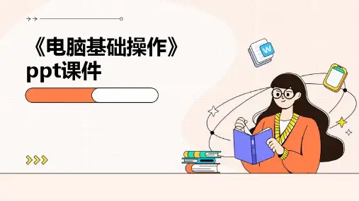 《电脑基础操作》课件