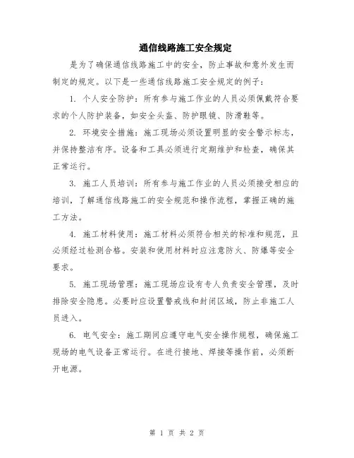通信线路施工安全规定