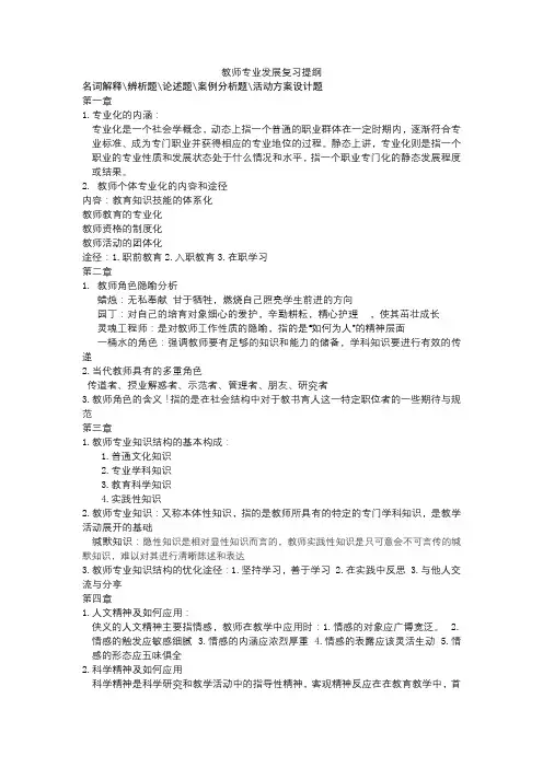 (完整word版)教师专业发展复习提纲(公共课)