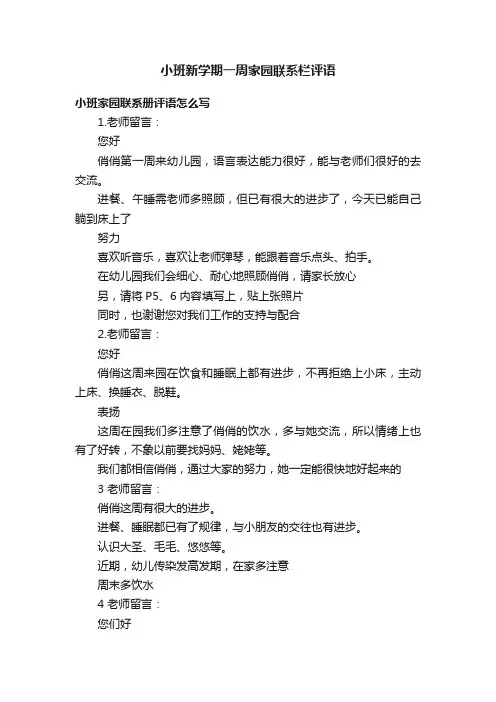 小班新学期一周家园联系栏评语
