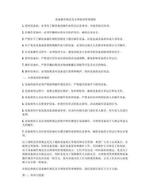 设备操作规范及合理使用管理规程