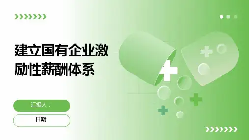 建立国有企业激励性薪酬体系