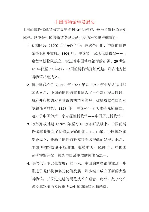 中国博物馆学发展史