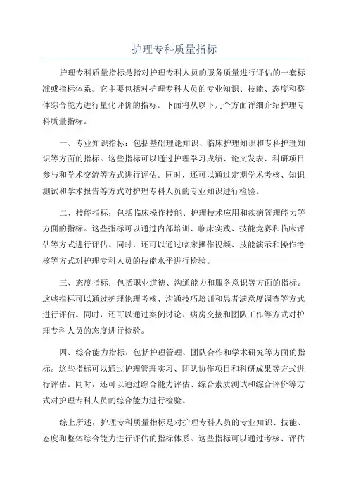 护理专科质量指标