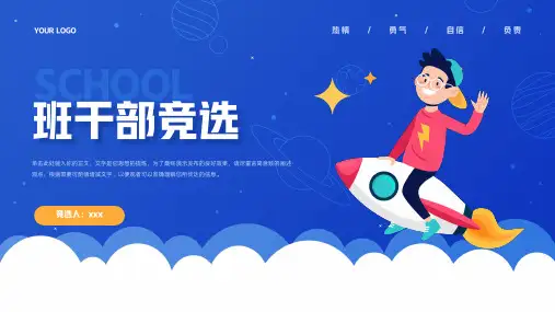 蓝色卡通风学生自我介绍班干部竞选PPT模板