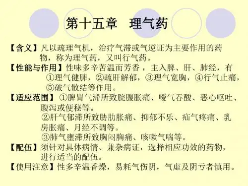 第十五章理气药