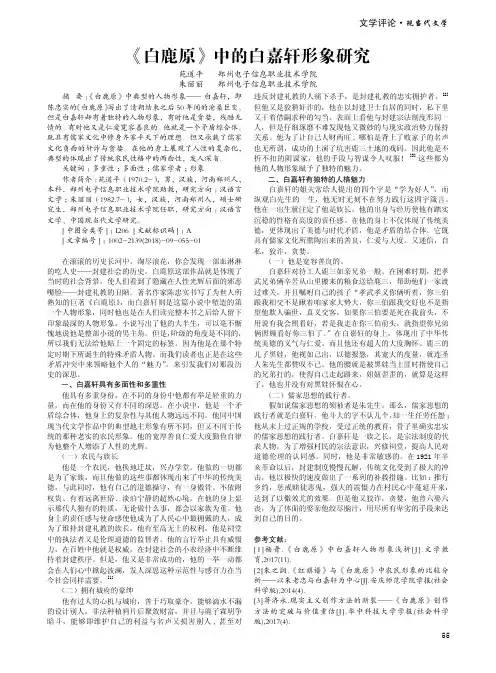《白鹿原》中的白嘉轩形象研究