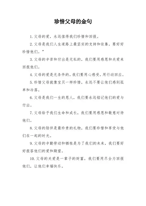 珍惜父母的金句
