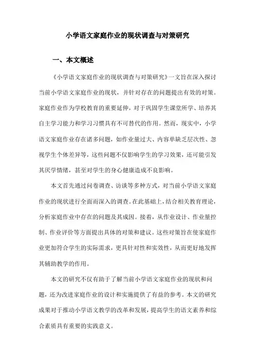 小学语文家庭作业的现状调查与对策研究
