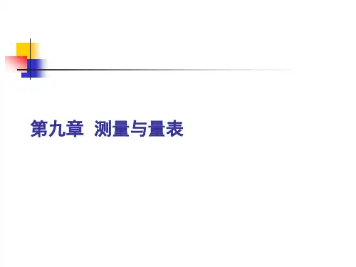ch09 测量与量表