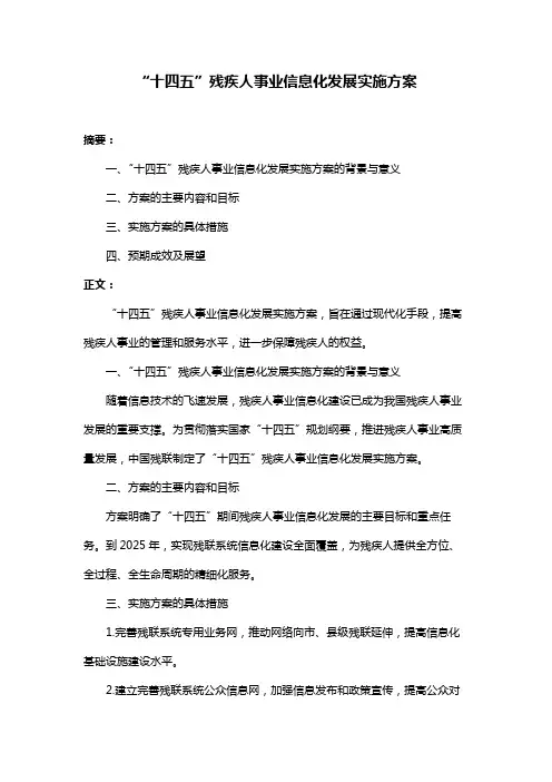 “十四五”残疾人事业信息化发展实施方案