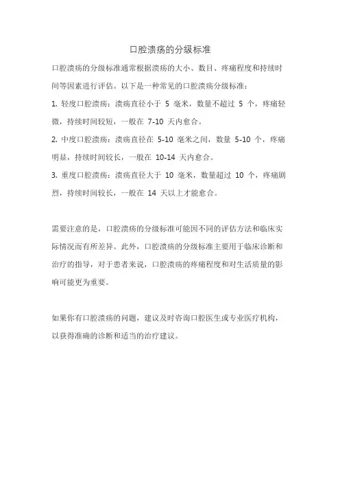 口腔溃疡的分级标准