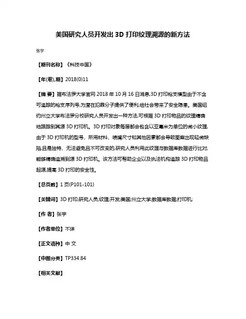 美国研究人员开发出3D打印纹理溯源的新方法