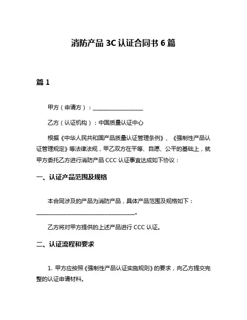 消防产品3C认证合同书6篇