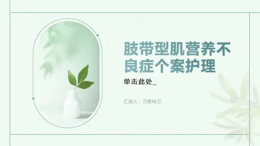 肢带型肌营养不良症个案护理