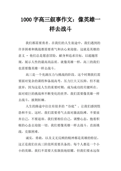 1000字高三叙事作文：像英雄一样去战斗
