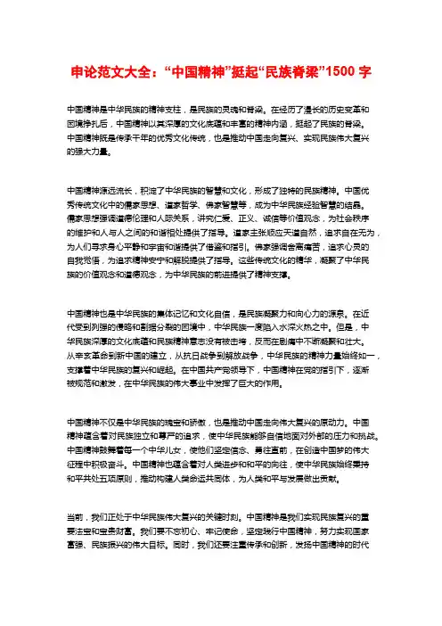 申论范文大全：“中国精神”挺起“民族脊梁”