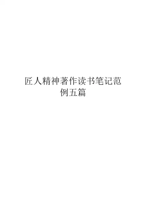 匠人精神著作读书笔记范例五篇