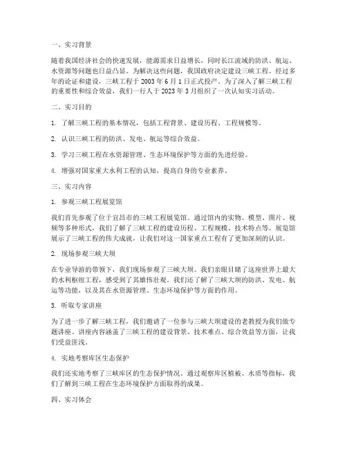 三峡工程认知实习报告