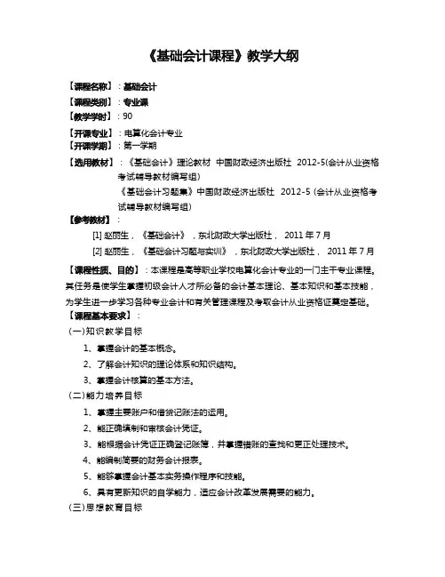 基础会计教学大纲