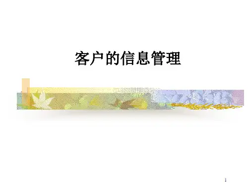 客户的信息《客户关系管理》ppt讲义