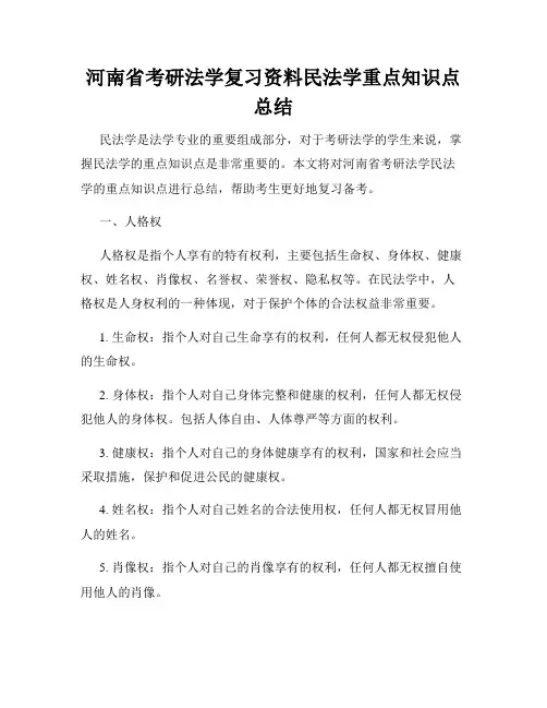 河南省考研法学复习资料民法学重点知识点总结