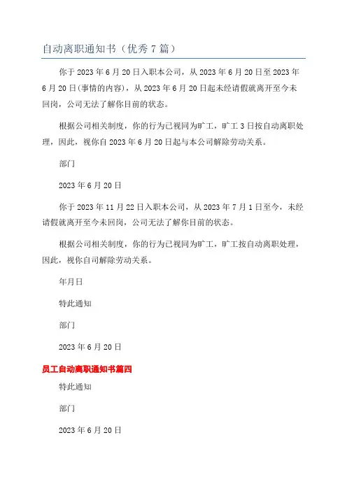 自动离职通知书(优秀7篇)