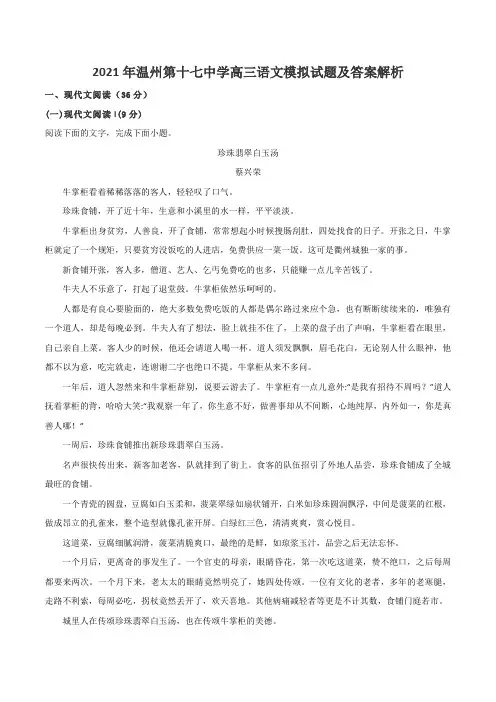 2021年温州第十七中学高三语文模拟试题及答案解析