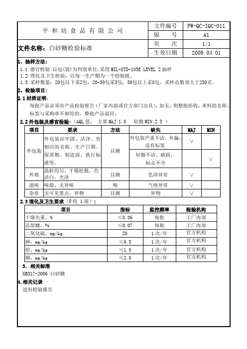 白砂糖检验标准011