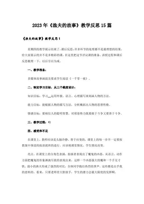 2023年《渔夫的故事》教学反思15篇_2
