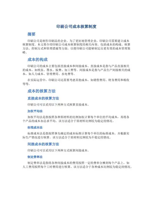 印刷公司成本核算制度