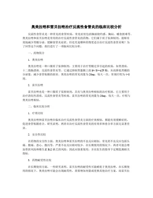 奥美拉唑和雷贝拉唑治疗反流性食管炎的临床比较分析
