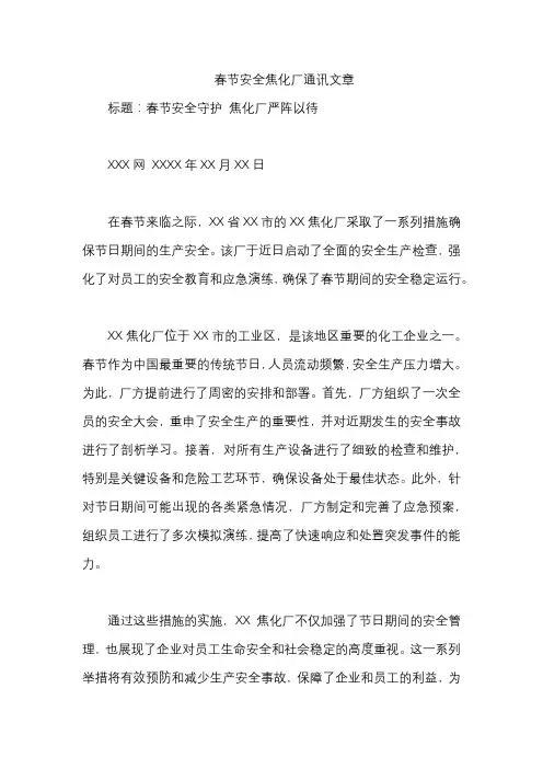春节安全焦化厂通讯文章
