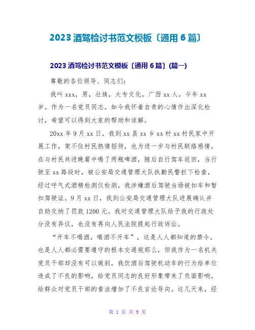 2023酒驾检讨书范文模板(通用6篇)