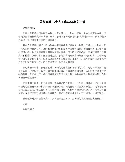 总经理秘书个人工作总结范文三篇