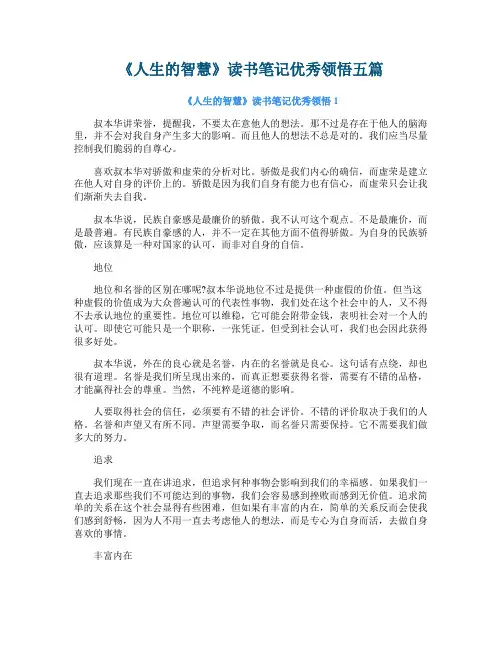 《人生的智慧》读书笔记优秀领悟五篇