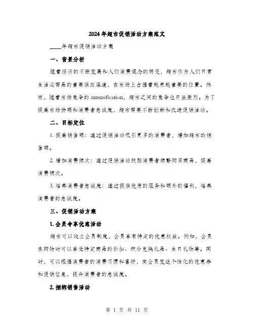 2024年超市促销活动方案范文(3篇)