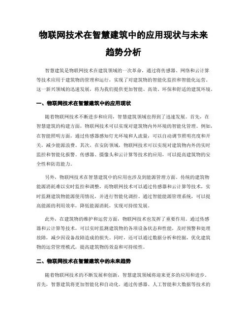 物联网技术在智慧建筑中的应用现状与未来趋势分析