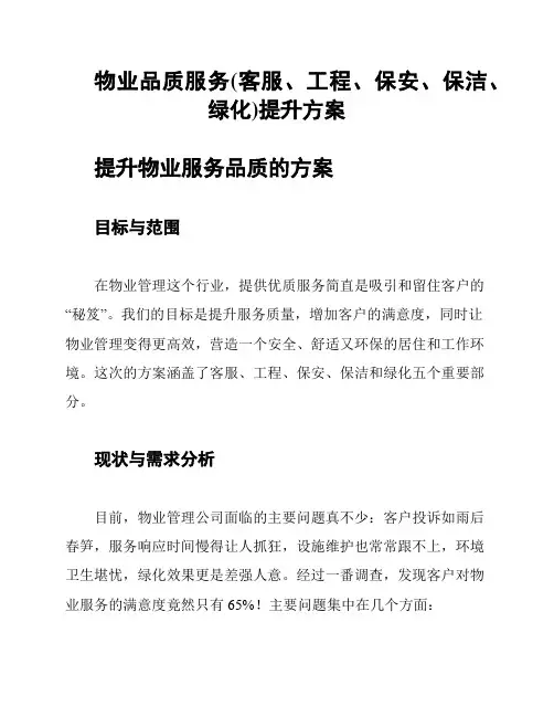 物业品质服务(客服、工程、保安、保洁、绿化)提升方案