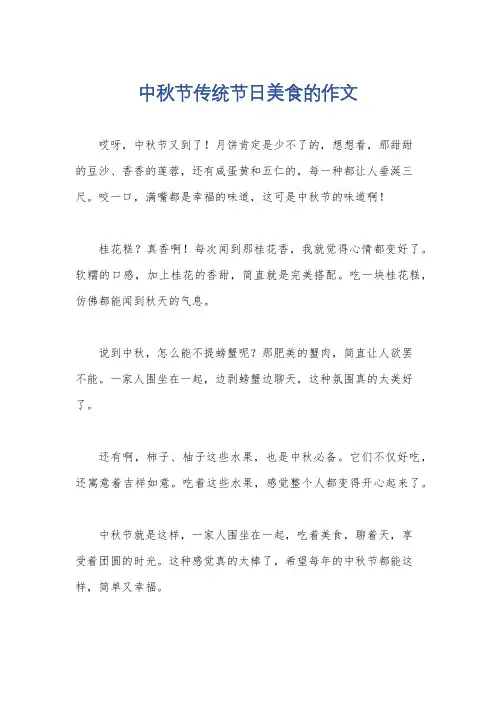 中秋节传统节日美食的作文