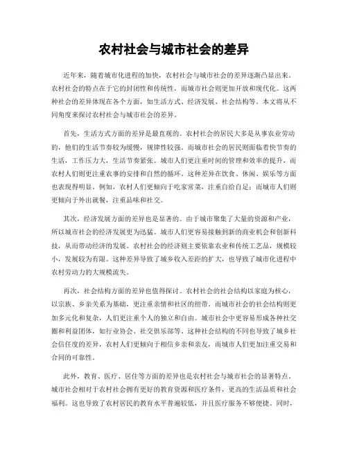 农村社会与城市社会的差异