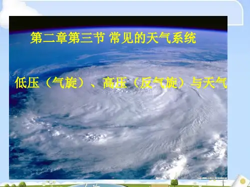 人教版高中地理必修一第二章第三节常见天气系统 课件(共21张PPT)